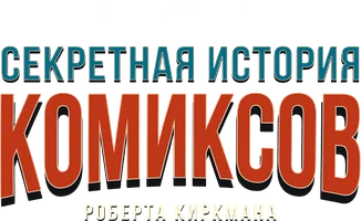 Секретная история комиксов Роберта Киркмана (сериал 2017)