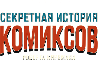 Секретная история комиксов Роберта Киркмана (Сериал 2017)