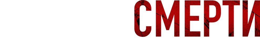 Цветок смерти (сериал 2026)