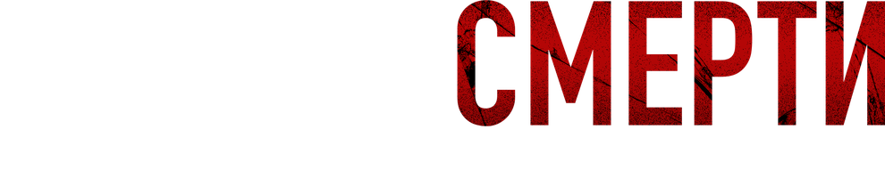 Цветок смерти (Сериал, 2026)