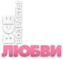 Все возрасты любви 1 сезон 2 серия смотреть онлайн