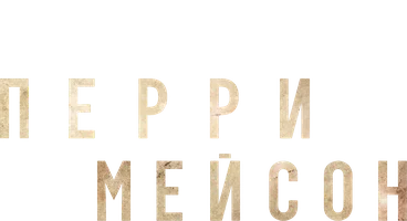 Перри Мейсон смотреть онлайн