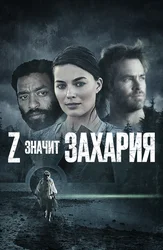 Z – значит Захария