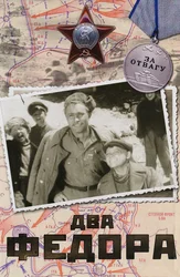 Два Федора