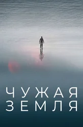 Чужая Земля