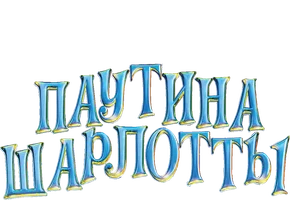Паутина Шарлотты (Amediateka)