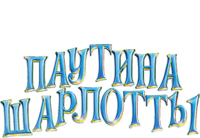 Фильм Паутина Шарлотты (Amediateka)