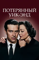 Потерянный уик-энд