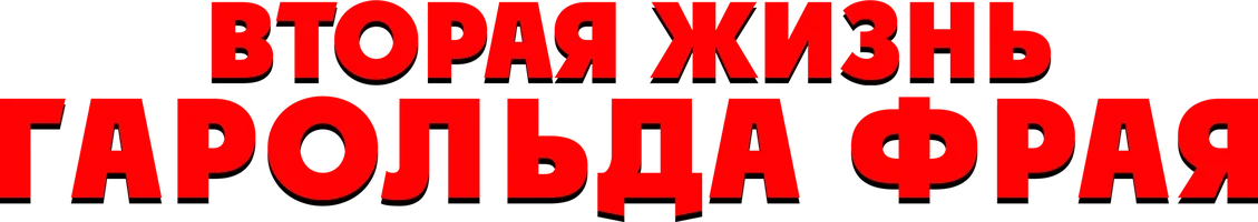 Вторая жизнь Гарольда Фрая (фильм 2023)