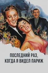 Последний раз, когда я видел Париж