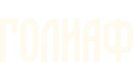 Голиаф (фильм 2022)