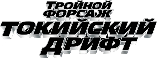 Тройной форсаж: Токийский дрифт