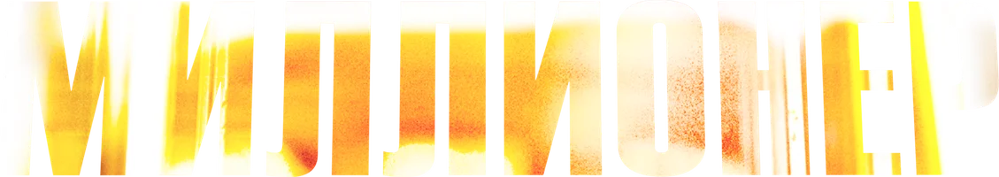 Фильм Миллионер смотреть онлайн