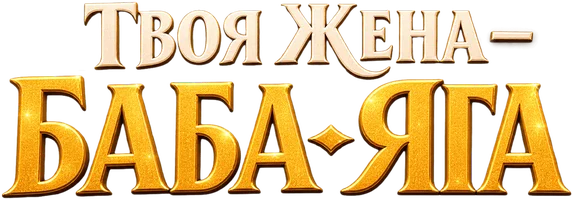 Твоя жена – Баба-Яга