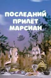 Последний прилёт марсиан