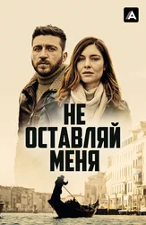 Не оставляй меня