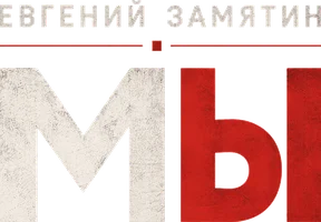 Мы. Аудиосериал