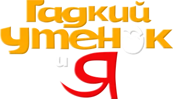 Гадкий утенок и я