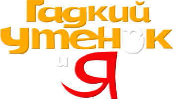 Xunuk o'rdakcha va men (multfilmlar 2006) - o‘zbek tilida tarjima