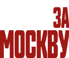 Фильм Битва за Москву смотреть онлайн