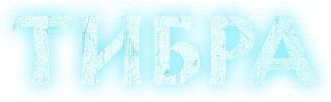 Тибра (Фильм, 2022)