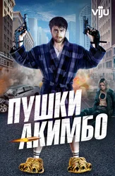 Пушки Акимбо