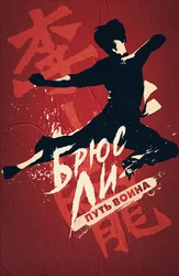 Брюс Ли: Путь воина