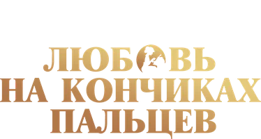 Любовь на кончиках пальцев