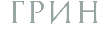 Роберт Грин. 48 законов власти. Часть 3