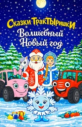 Сказки ТракТыРишки. Волшебный новый год