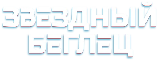 Звездный беглец