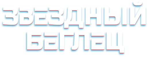 Фильм Звездный беглец