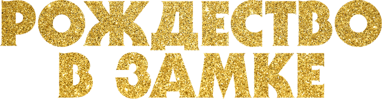 Фильм [4K] Рождество в замке