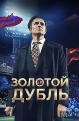 Золотой дубль