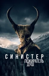 Синистер. Пожиратель душ