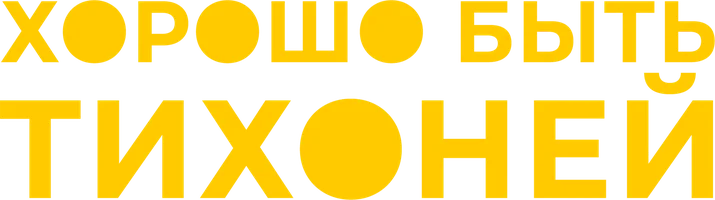 Фильм Хорошо быть тихоней