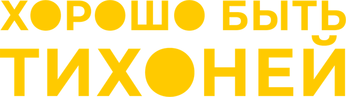 Yaxshi bo'lish jimjitlikdir. (kinolar 2012) - o‘zbek tilida tarjima