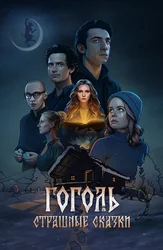 Гоголь. Страшные сказки