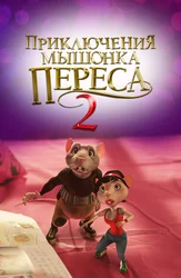 Приключения мышонка Переса 2