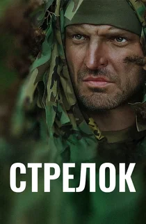 Стрелок