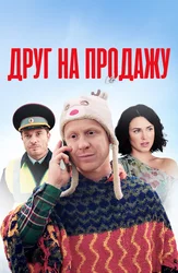 Друг на продажу