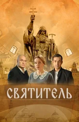 Святитель