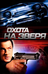 Охота на зверя