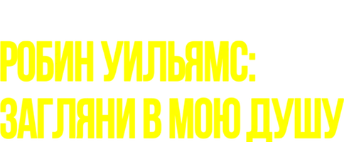 Робин Уильямс: Загляни в мою душу (2018)