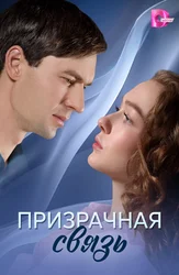 Призрачная связь