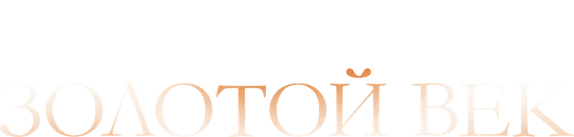 Золотой век (фильм 2007)