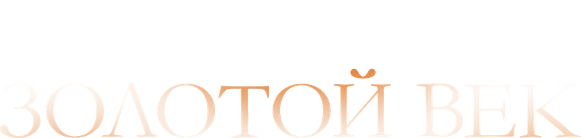 Фильм Золотой век