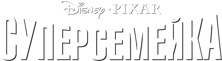 Мультфильм Суперсемейка
