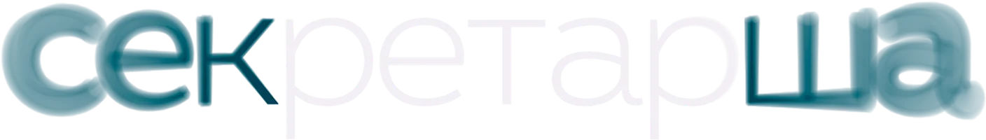 Секретарша