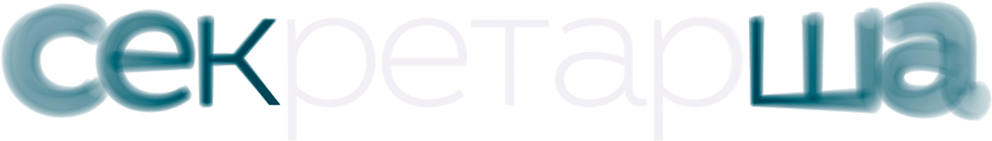 Секретарша